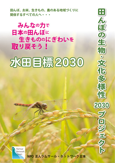 冊子「田んぼの生物・文化多様性2030プロジェクト」表紙