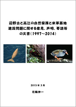1997-2014-henoko-takae-hanawa.jpg